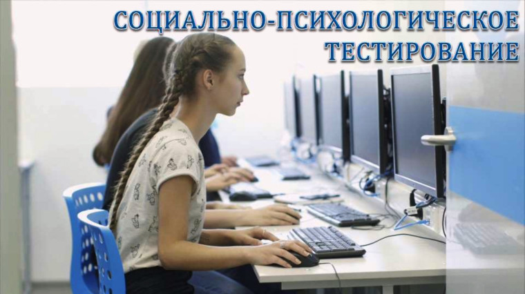 СОЦИАЛЬНО-ПСИХОЛОГИЧЕСКОЕ ТЕСТИРОВАНИЕ.
