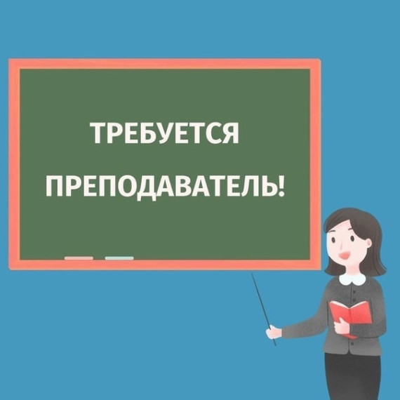 Требуются учителя!.